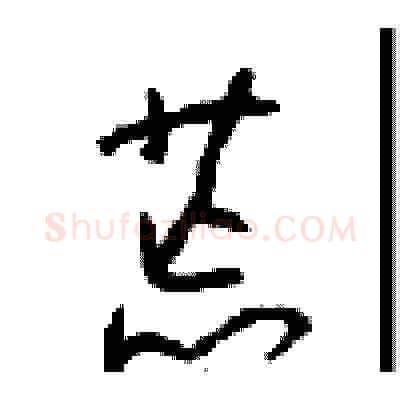 荒硬笔草书写法,摘自周稚云硬笔书法字帖