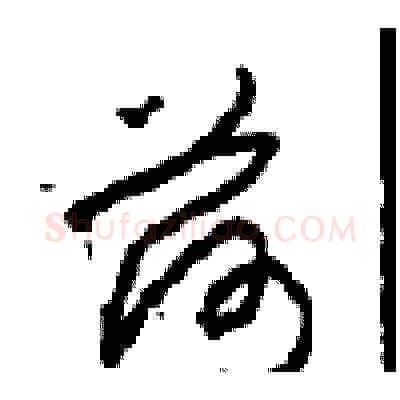 荷硬笔草书写法,摘自周稚云硬笔书法字帖