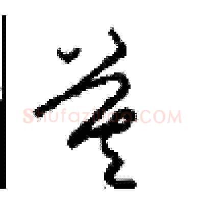 莫硬笔草书写法,摘自周稚云硬笔书法字帖