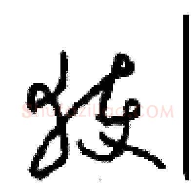 获硬笔草书写法,摘自周稚云硬笔书法字帖