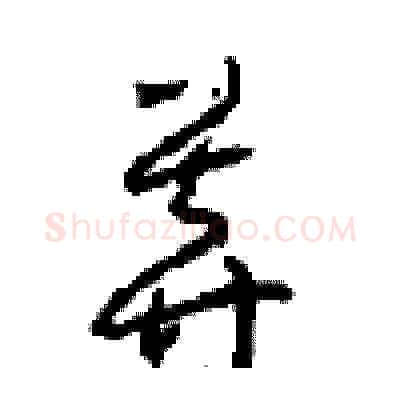莽硬笔草书写法,摘自周稚云硬笔书法字帖