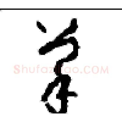 菜硬笔草书写法,摘自周稚云硬笔书法字帖