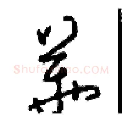 華硬笔草书写法,摘自周稚云硬笔书法字帖
