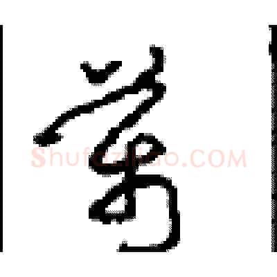 萬硬笔草书写法,摘自周稚云硬笔书法字帖