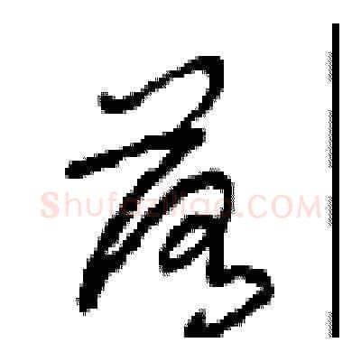 落硬笔草书写法,摘自周稚云硬笔书法字帖
