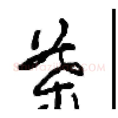葉硬笔草书写法,摘自周稚云硬笔书法字帖