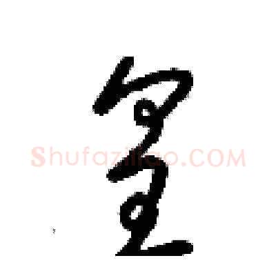 皇硬笔草书写法,摘自梁锦英硬笔书法字帖