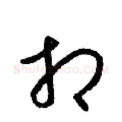 相硬笔草书写法,摘自梁锦英硬笔书法字帖