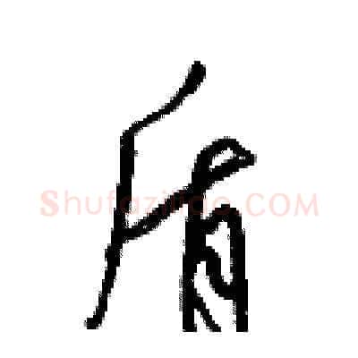 盾硬笔草书写法,摘自梁锦英硬笔书法字帖