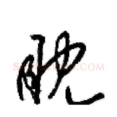 眈硬笔草书写法,摘自梁锦英硬笔书法字帖