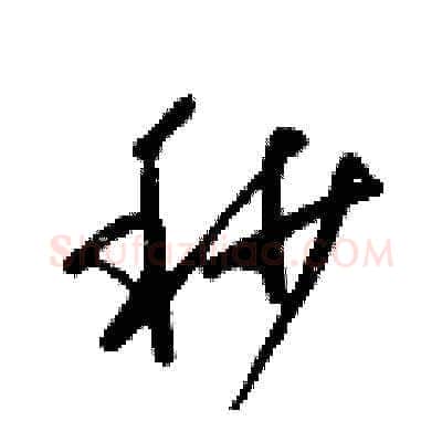 秒硬笔草书写法,摘自梁锦英硬笔书法字帖