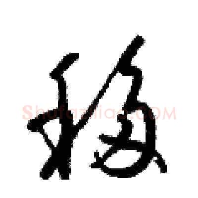 移硬笔草书写法,摘自梁锦英硬笔书法字帖
