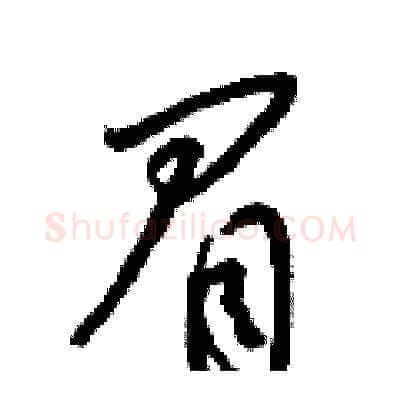 眉硬笔草书写法,摘自梁锦英硬笔书法字帖