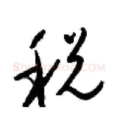 税硬笔草书写法,摘自梁锦英硬笔书法字帖