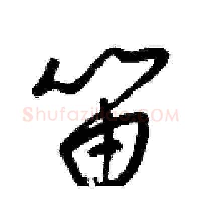 笛硬笔草书写法,摘自梁锦英硬笔书法字帖