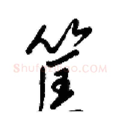 筐硬笔草书写法,摘自梁锦英硬笔书法字帖