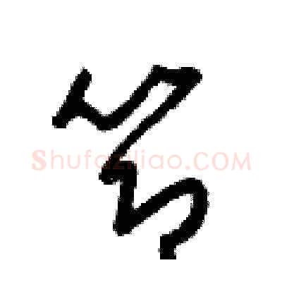 節硬笔草书写法,摘自梁锦英硬笔书法字帖