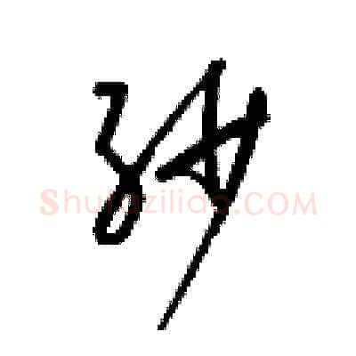 紗硬笔草书写法,摘自梁锦英硬笔书法字帖