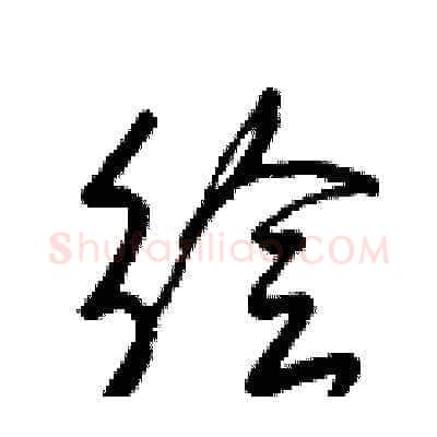 繪硬笔草书写法,摘自梁锦英硬笔书法字帖
