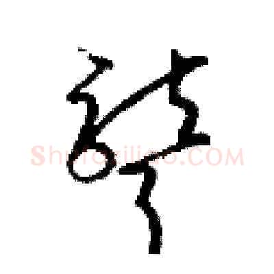 聾硬笔草书写法,摘自梁锦英硬笔书法字帖