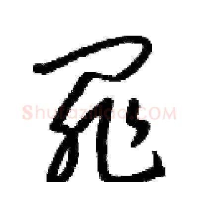 罪硬笔草书写法,摘自梁锦英硬笔书法字帖