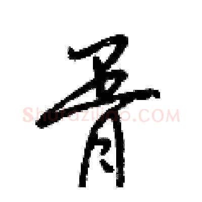 胥硬笔草书写法,摘自梁锦英硬笔书法字帖