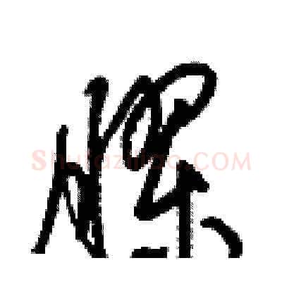 膠硬笔草书写法,摘自梁锦英硬笔书法字帖