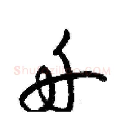 舟硬笔草书写法,摘自梁锦英硬笔书法字帖