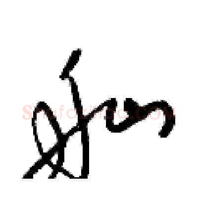 舢硬笔草书写法,摘自梁锦英硬笔书法字帖