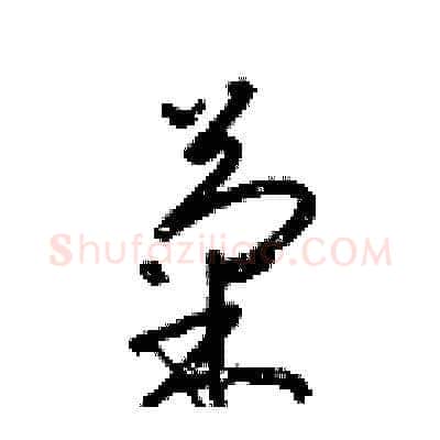 菊硬笔草书写法,摘自梁锦英硬笔书法字帖