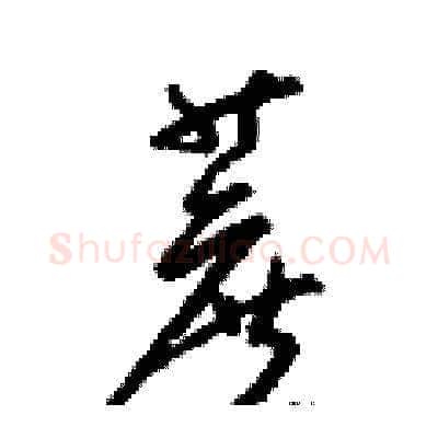 蔗硬笔草书写法,摘自梁锦英硬笔书法字帖