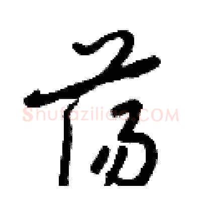 蕩硬笔草书写法,摘自梁锦英硬笔书法字帖