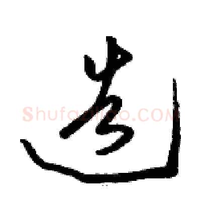造硬笔草书写法,摘自骆恒光硬笔书法字帖