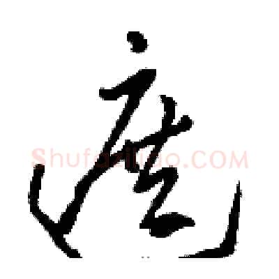 遮硬笔草书写法,摘自骆恒光硬笔书法字帖
