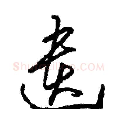 遺硬笔草书写法,摘自骆恒光硬笔书法字帖