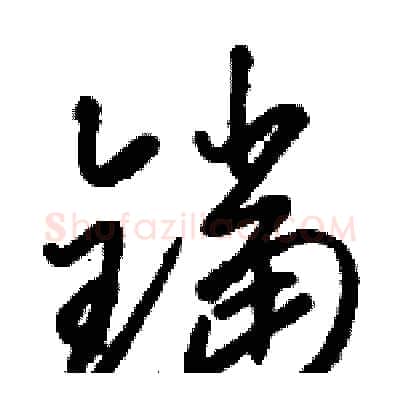 鐺硬笔草书写法,摘自骆恒光硬笔书法字帖
