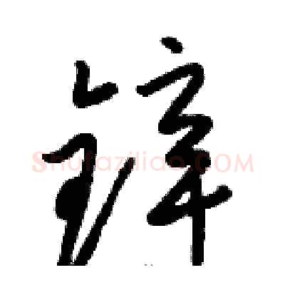 锌硬笔草书写法,摘自骆恒光硬笔书法字帖