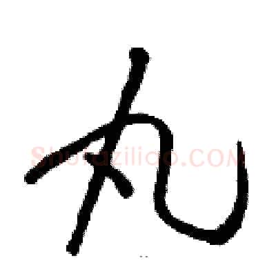 丸硬笔草书写法,摘自骆恒光硬笔书法字帖