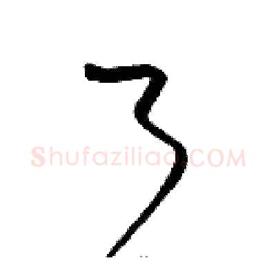 了硬笔草书写法,摘自骆恒光硬笔书法字帖