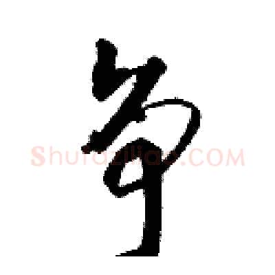 争硬笔草书写法,摘自骆恒光硬笔书法字帖
