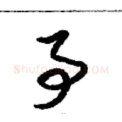 事硬笔草书写法,摘自骆恒光硬笔书法字帖