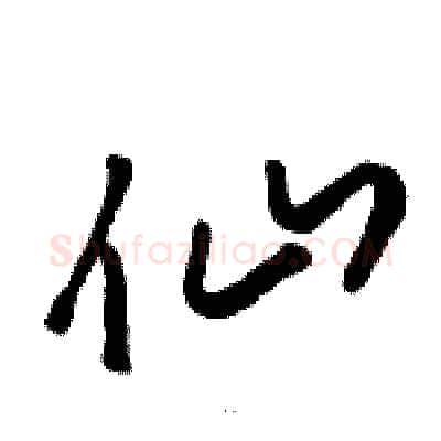仙硬笔草书写法,摘自骆恒光硬笔书法字帖