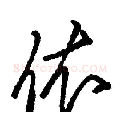 依硬笔草书写法,摘自骆恒光硬笔书法字帖