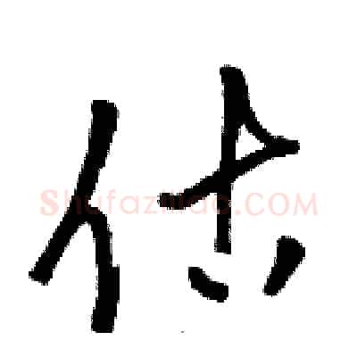 估硬笔草书写法,摘自骆恒光硬笔书法字帖