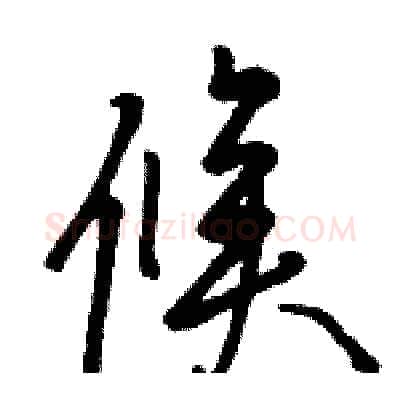 候硬笔草书写法,摘自骆恒光硬笔书法字帖