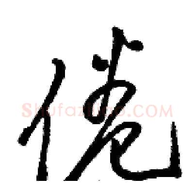 倦硬笔草书写法,摘自骆恒光硬笔书法字帖