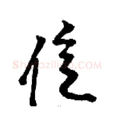 億硬笔草书写法,摘自骆恒光硬笔书法字帖