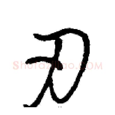 刃硬笔草书写法,摘自骆恒光硬笔书法字帖
