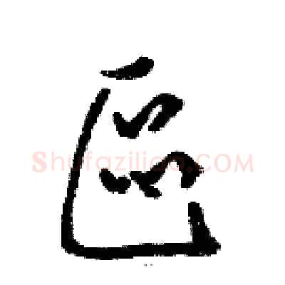 區硬笔草书写法,摘自骆恒光硬笔书法字帖