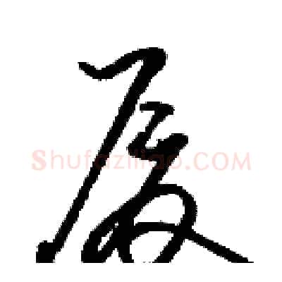 厦硬笔草书写法,摘自骆恒光硬笔书法字帖